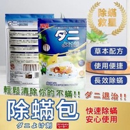 日本製🇯🇵 長效型草本除蟎包/有效除塵蟎/天然綠茶萃取🍃母嬰可用（內有10小包）買二送一