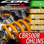 CBR500R OHLINS 後避震 避震器 前叉 前避震 前叉彈簧 HONDA 本田 改裝避震 懸吊系統 MOTO橘皮