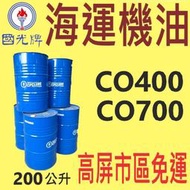 ✨國光牌 CPC✨海運機油  ⛽️CO 400 700 ，200公升【高屏市區免運】【低速十字頭柴油引擎】中油一哥