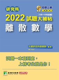 研究所2022試題大補帖【離散數學】(108~110年試題)[適用台大、清大、政大、陽明交通、
