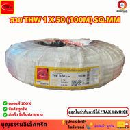 THAIUNION สายไฟ สายไฟทองแดง สายทองแดง สายไฟthw50 THW 1 x 50 SQ.MM สายทองแดง สายเมน  ม้วน 100  เมตร ย