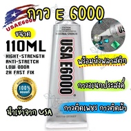 E6000 ขนาด110ML (หัวพลาสติก)กาวติดเพชร กาวติดผ้า ติดซ่อมเครื่องประดับ E6000 GLUE กาวอเนกประสงค์ กาวน