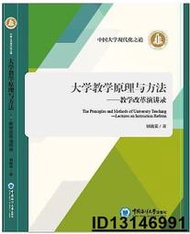 【超低價】大學教學原理與方法 別敦榮著 2019-6-5 中國海洋大學出版社   ★  ★