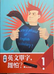 中級英文單字, 誰怕? 第1及2冊