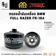 กรองน้ำมันเครื่อง FULL RAZER FR-164 | สำหรับ BMW R1200, S1000RR, R Nine T, HP2
