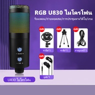 ไมโครโฟน USB U830  ขาตั้งไมค์โครโฟน และอุปกรณ์เสริม ด้วยเอฟเฟกต์ RGB（เชื่อมโยงโทรศัพท์มือถือคอมพิวเตอร์）ร้องเพลง บันทึกเสียง Pro Condenser Microphone