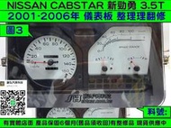 NISSAN CABSTAR 勁勇 儀表板 貨車 3.5T 2001- 24810 3905 水溫表 油表 車速表 轉速