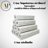 C-bar ซีบาร์ตู้ปลา/บ่อปลา วัสดุแท่งกรอง ช่วยทำให้น้ำใส เป็นที่อยู่อาศัยของแบคทีเรียอย่างดี