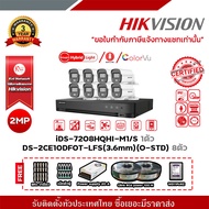 Hikvision ชุดกล้อง 8 ตัว iDS-7208HQHI-M1/S©  DS-2CE10DF0T-LFS(3.6mm)(O-STD) ฟรีBNcแบบเกลียว 20ตัว แจ
