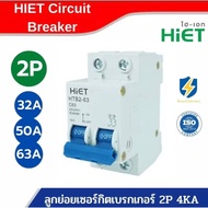 HIET มินิเซอร์กิตเบรกเกอร์ เบรคเกอร์ลูกย่อย เบรค เกอร์ breakerไฟฟ้า CIRCUIT BREAKER MCB 2P (ลูกเซ อร