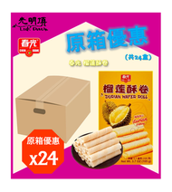 春光 - 春光 榴槤酥卷 (箱/105*24) - 原箱 105g X 24盒