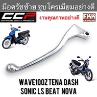 มือครัช Wave100z Sonic Tena Dash LS Beat Nova ตรงรุ่น ซ้าย ชุบ งานคุณภาพอย่างดี CCP-Racing เวฟ100z โซนิค ทีน่า แดช แอลเอส บีท โนวา มือคลัชท์