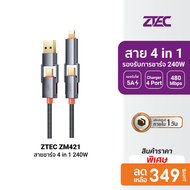 [ราคาพิเศษ 349 บ.] ZTEC ZM421 สายชาร์จ 4 in 1 รองรับชาร์จเร็ว 240W สายถัก หัวพอร์ตอลูมิเนียม แข็งแรง