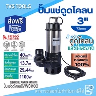 ส่งฟรี*ปั๊มแช่ดูดโคลน3นิ้ว รุ่น VWS1100 SUMO กำลังไฟ  มอเตอร์ทองแดง100% 1100W