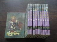 幻武 / 紅燒茄子 -- 絕世傳承 1-10 全，一套 40 元