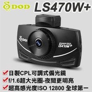 DOD LS470W+ 行車記錄器/GPS軌跡追蹤/CPL可調式偏光鏡/超高感光度ISO(GARMIN,MIO,征服者)