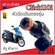 หัวฉีดเดิม Click110i ตัวเก่า หัวฉีดน้ำมันเชื้อเพลิง คลิ๊ก110i ตัวเก่า ปี2008 หัวฉีดเดิมมอไซค์ ใส่ได้