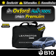 ผ้าคลุมรถยนต์ LeapMotor B10 2025-2026 เกรดพรีเมี่ยม งานโชว์รูม ผ้า Oxford ป้องกันน้ำและรังสี UV 100%