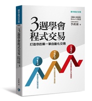 三週學會程式交易: 打造你的第一筆自動化交易