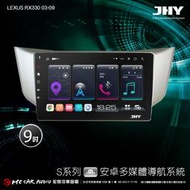 LEXUS RX330 03-09 JHYS700/S730/S900/S930/S930S 9吋安卓專用機 H2455