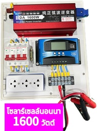 ชุดแปลงไฟโซล่าเซลล์ นอนนา 1600W 1600W 1. Inverter เพียวซายเวฟ 2. Solar charger MPPT 100A 3. DC Circu