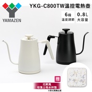【日本YAMAZEN】YKG-C800TW (白色) 溫控電熱壺 快煮壺 細口 手沖咖啡壺 溫度設定 防乾燒 0.8L 公司貨 保固一年 贈珪藻土吸水杯墊