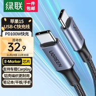 绿联（UGREEN）双头Type-C数据线PD100W快充c to c车载充电线Carplay适用苹果iPhone15ProMax/iPad平板笔记本华为