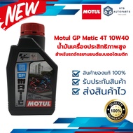 Motul GP Matic 4T 10W40 สำหรับรถจักรยานยนต์แบบออโตเมติก (109925)