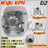 ฝาสูบเวฟ125คาร์บ KPH วาล์ว 24/2826/3027/31 ใส่ลูก56-65มิล #เสื้อสูบ#บังลม KPH/D2