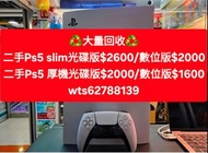 ［荃灣門市］［現金即時交收］［大量回收］
高價回收Psv/Ps3/Ps4/Ps5/Switch /xbox主機及遊戲 WApp 62788139