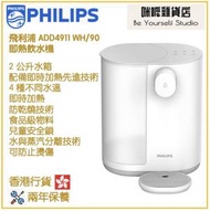 飛利浦 - Philips ADD4911 WH/90 2.0公升 即熱飲水機 香港行貨 [白色] 沒有過濾功能