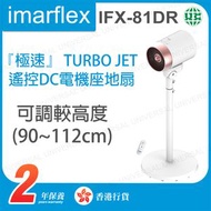 IFX-81DR 『極速』 TURBO JET 遙控DC電機座地扇【香港行貨】