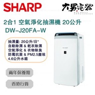 聲寶 - DW-J20FA-W HD Plasmacluster 2合1 空氣淨化抽濕機 20公升 香港行貨