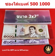 ซองใส่ธนบัตร ซองเก็บรักษาธนบัตรสะสม ใส่เหรียญสะสมแบบถุงแก้ว OPP50 ไมครอนอย่างดี