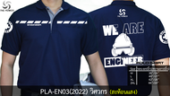 PLA-EN03(2022) เสื้อโปโล วิศวกร(ลายเสื้อสะท้อนแสง)