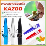 FASHION Kazoo (คาซู่)  เครื่องเป่าขนาดเล็ก คุณภาพดี เหมาะกับการเล่นในวง กีต้าร์ อูคูเลเล่  kazoo flu