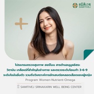 [E-Voucher]โปรแกรมตรวจสุขภาพ ฮอร์โมน สารต้านอนุมูลอิสระ วิตามิน เกลือแร่ที่สำคัญในร่างกายและตรวจระดั