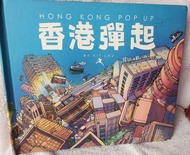 Kit Lau 香港彈起立體書