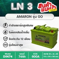 AMARON GO LN3 DIN74  : REVO FORTUNER EVEREST RANGER BT50 PRO BENZ แบตเตอรี่รถยนต์ ชนิดขั้วจม