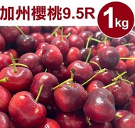 【甜露露】 加州櫻桃9.5R (1kg±10%/盒) ,預計4月30日-5月2日出貨