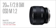 【中野】TAMRON 20mm F/2.8 Di III OSD M1:2 F050 定焦 鏡頭 公司貨
