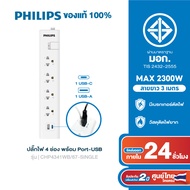 PHILIPS ปลั๊กไฟ 3 - 5 ช่อง 10A 2300W USB-Ax1 USB-Cx1 รางปลั๊ก มอก. ยาว 3 เมตร