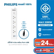 PHILIPS ปลั๊กไฟ 4 - 6 ช่อง 10A 2300W รางปลั๊ก มอก. 1สวิตช์ควบคุม ยาว 3-5 เมตร