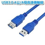 USB3.0A公A母高速延長傳輸線 抗干擾防護標準規格 資料穩定高速傳送 0.3M/0.5M/1M/1.8M/3M/5M