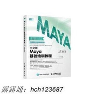 書正版中文版Maya基礎培訓教程經典暢銷培訓圖書累計銷售達23萬冊,隨書附贈素材檔、教學視頻、PPT