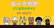 新北市-家電館 RA-40QV1/RA40QV1 日立冷氣免費標準按裝變頻窗型冷專 適:7坪~贈好禮