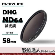 【數位達人】日本 Marumi DHG ND64 58mm 薄框 減光鏡 多層鍍膜 減3格 REALPRO PRO1D