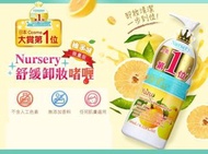 日本 NURSERY 柚子卸妝 180ML（ 現貨快閃）