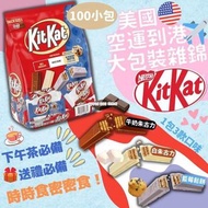 美國進口 大包裝雜錦Kitkat (100小包)