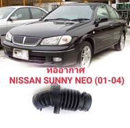 ท่ออากาศ นิสสัน นีโอ N16  NISSAN SUNNY NEO (01-04)  ทนทานของใหม่/ตรงรุ่น/ส่งไว/สินค้าคุณภาพ ลดราคา